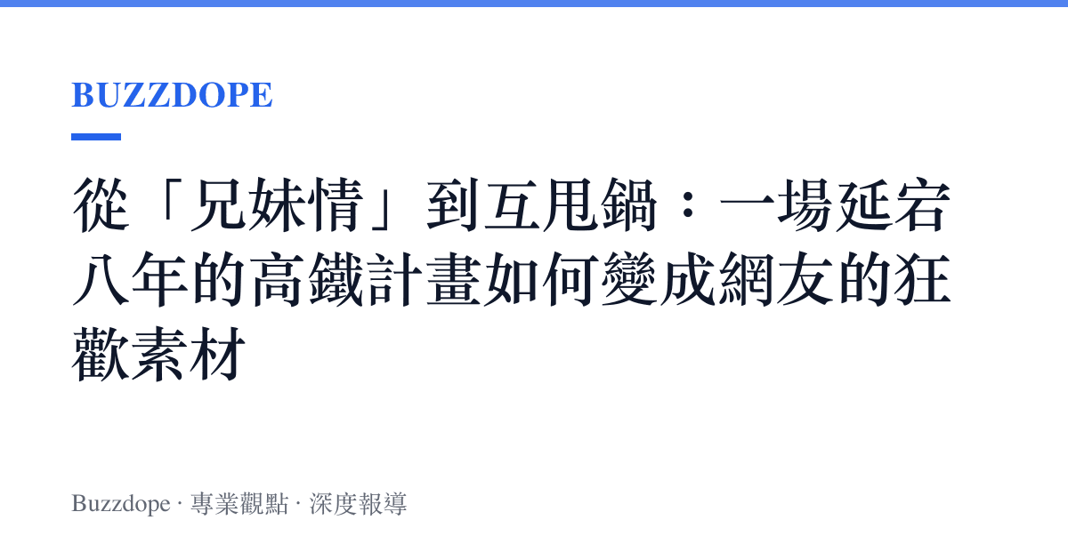 從「兄妹情」到互甩鍋：一場延宕八年的高鐵計畫如何變成網友的狂歡素材