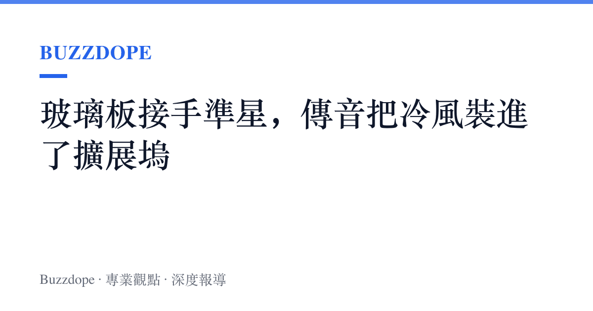 玻璃板接手準星，傳音把冷風裝進了擴展塢