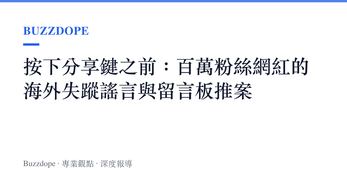 按下分享鍵之前：百萬粉絲網紅的海外失蹤謠言與留言板推案