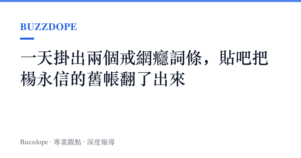 一天掛出兩個戒網癮詞條，貼吧把楊永信的舊帳翻了出來