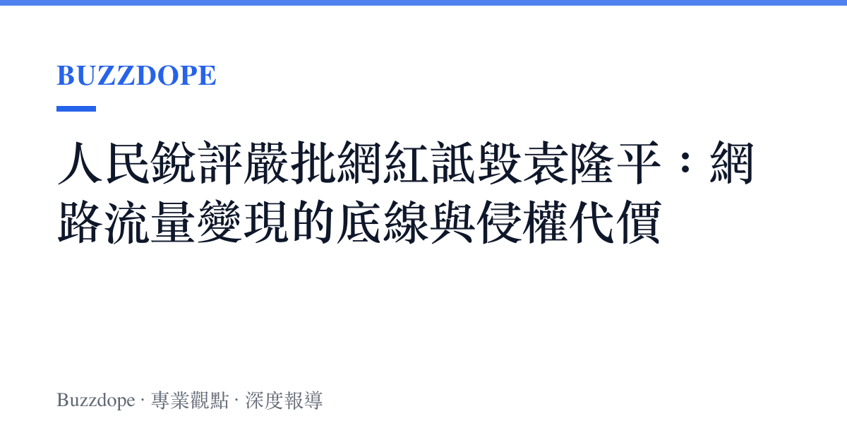 人民銳評嚴批網紅詆毀袁隆平：網路流量變現的底線與侵權代價