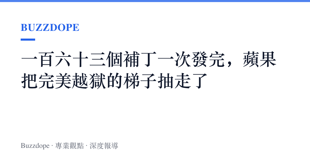 一百六十三個補丁一次發完，蘋果把完美越獄的梯子抽走了