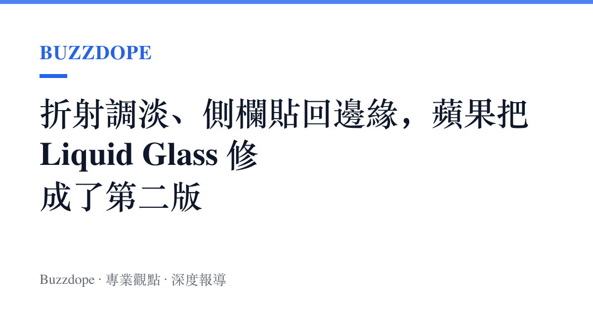 折射調淡、側欄貼回邊緣，蘋果把 Liquid Glass 修成了第二版