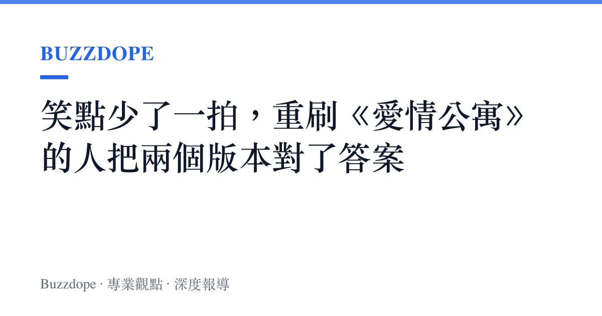 笑點少了一拍，重刷《愛情公寓》的人把兩個版本對了答案
