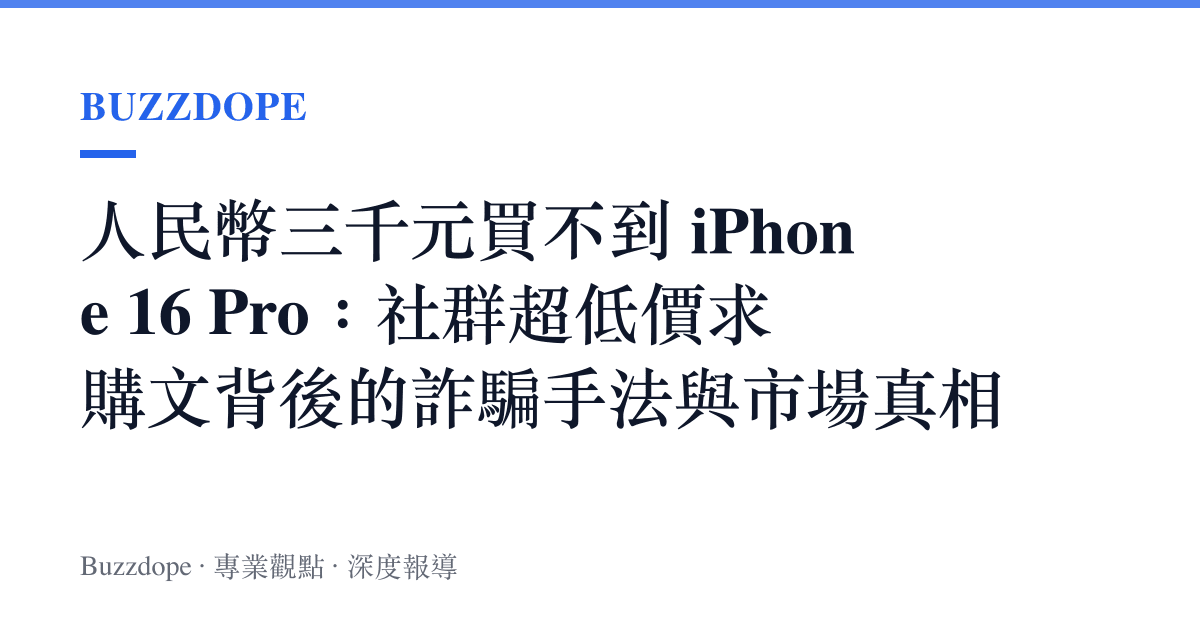人民幣三千元買不到 iPhone 16 Pro：社羣超低價求購文背後的詐騙手法與市場真相