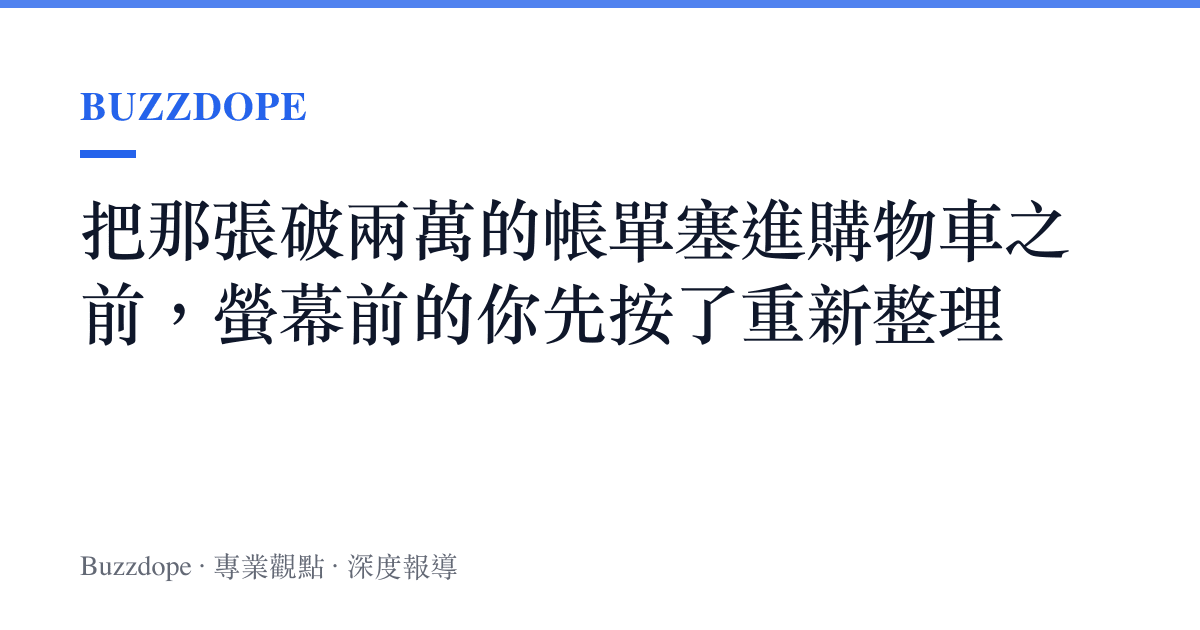 把那張破兩萬的帳單塞進購物車之前，螢幕前的你先按了重新整理