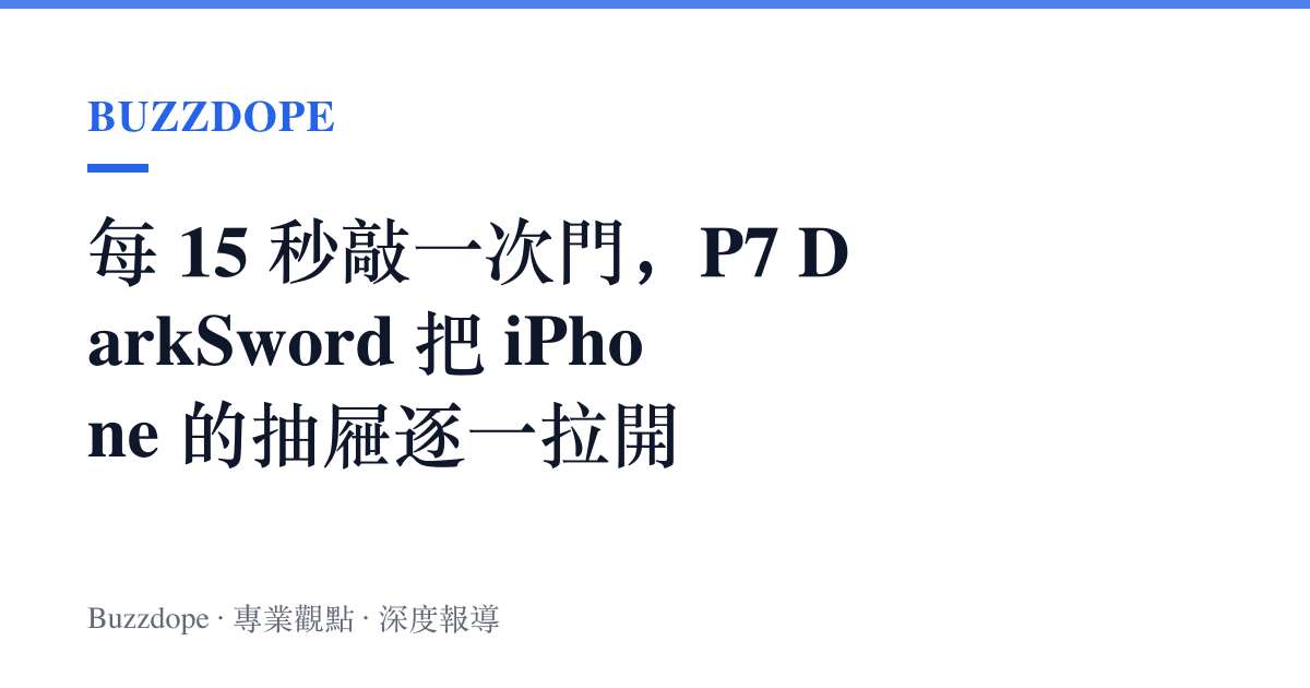 每 15 秒敲一次門，P7 DarkSword 把 iPhone 的抽屜逐一拉開