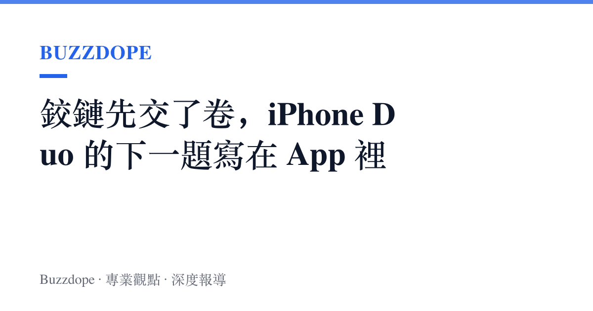 鉸鏈先交了卷，iPhone Duo 的下一題寫在 App 裡