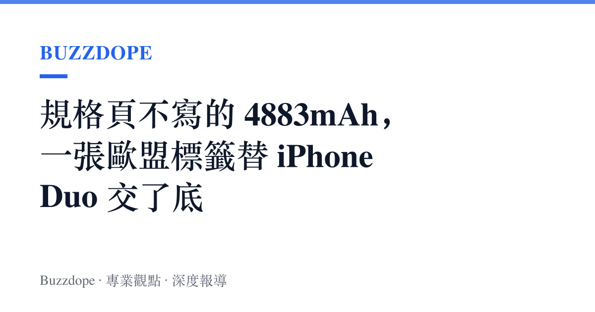 規格頁不寫的 4883mAh，一張歐盟標籤替 iPhone Duo 交了底