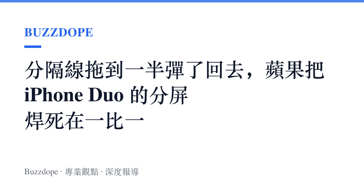 分隔線拖到一半彈了回去，蘋果把 iPhone Duo 的分屏焊死在一比一