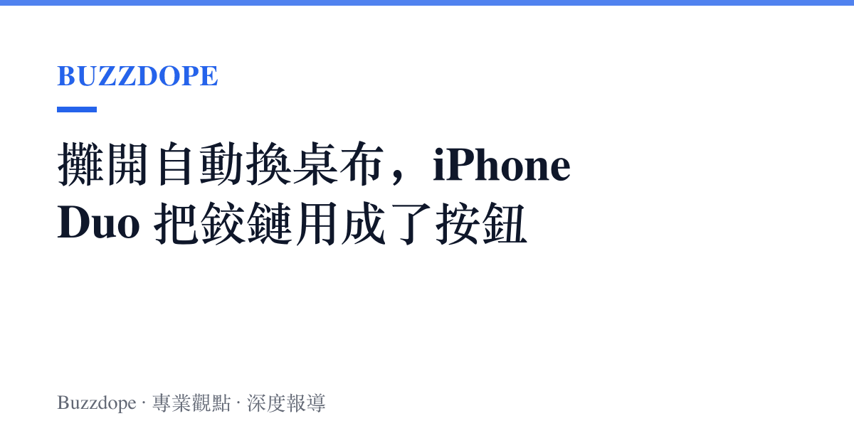 攤開自動換桌布，iPhone Duo 把鉸鏈用成了按鈕