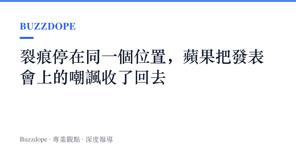 裂痕停在同一個位置，蘋果把發表會上的嘲諷收了回去