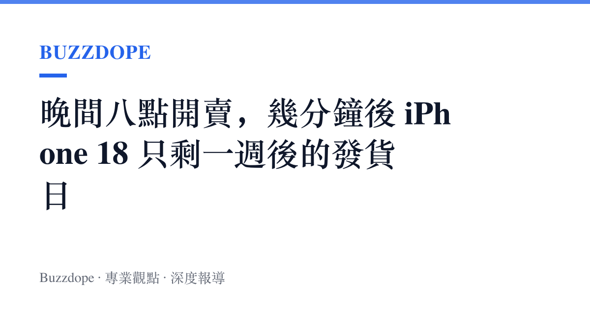 晚間八點開賣，幾分鐘後 iPhone 18 只剩一週後的發貨日