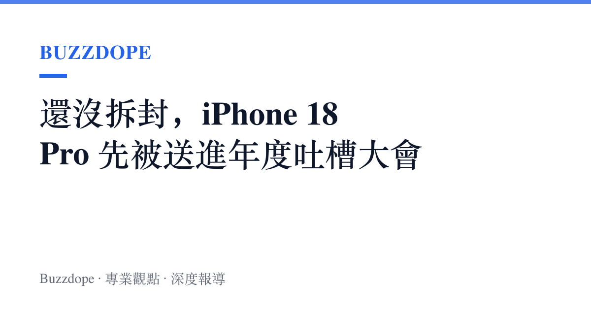 還沒拆封，iPhone 18 Pro 先被送進年度吐槽大會