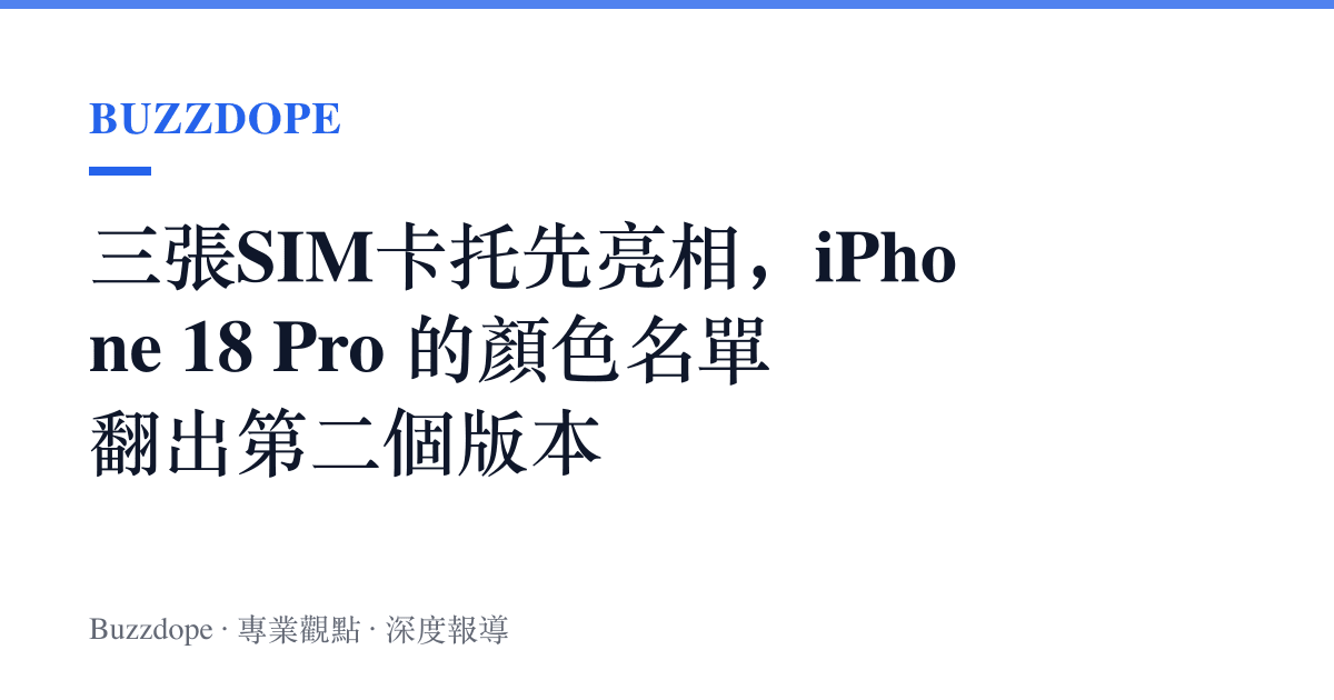 三張SIM卡託先亮相，iPhone 18 Pro 的顏色名單翻出第二個版本