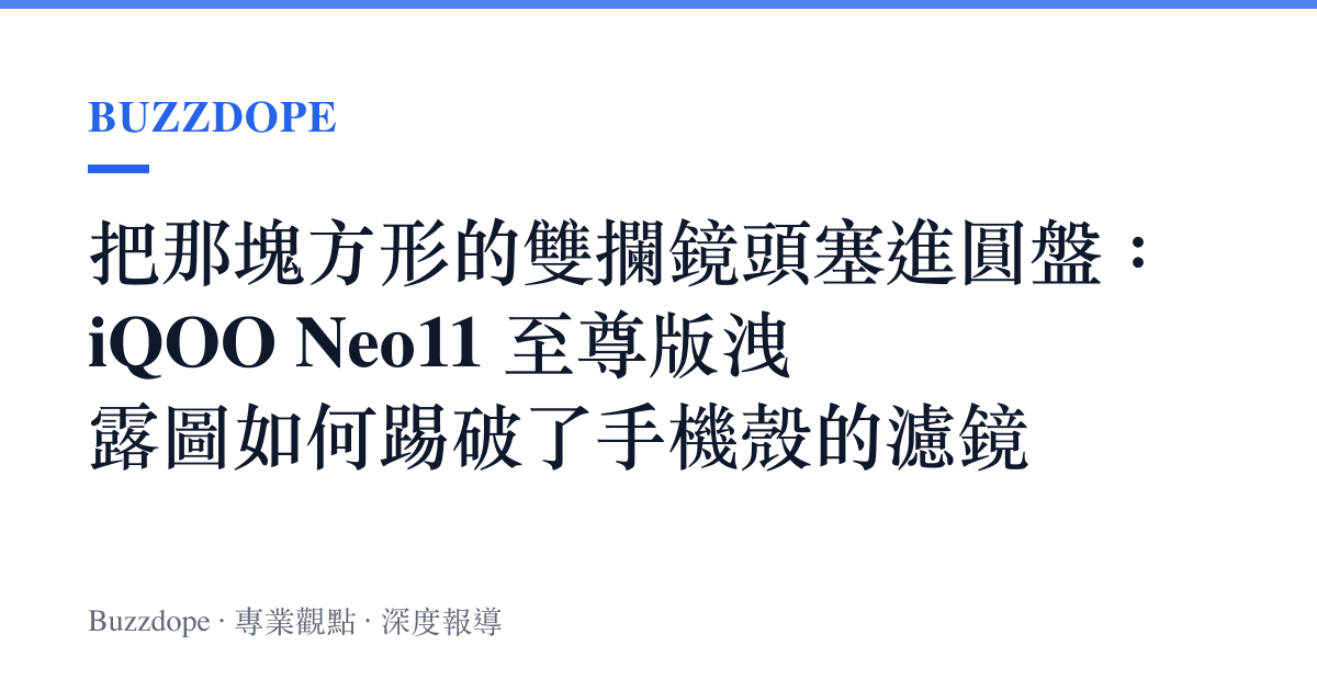 把那塊方形的雙攔鏡頭塞進圓盤：iQOO Neo11 至尊版洩露圖如何踢破了手機殼的濾鏡