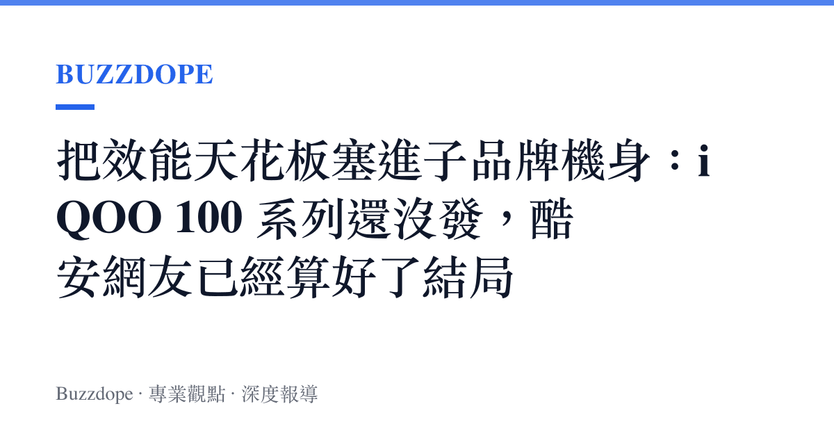 把效能天花板塞進子品牌機身：iQOO 100 系列還沒發，酷安網友已經算好了結局