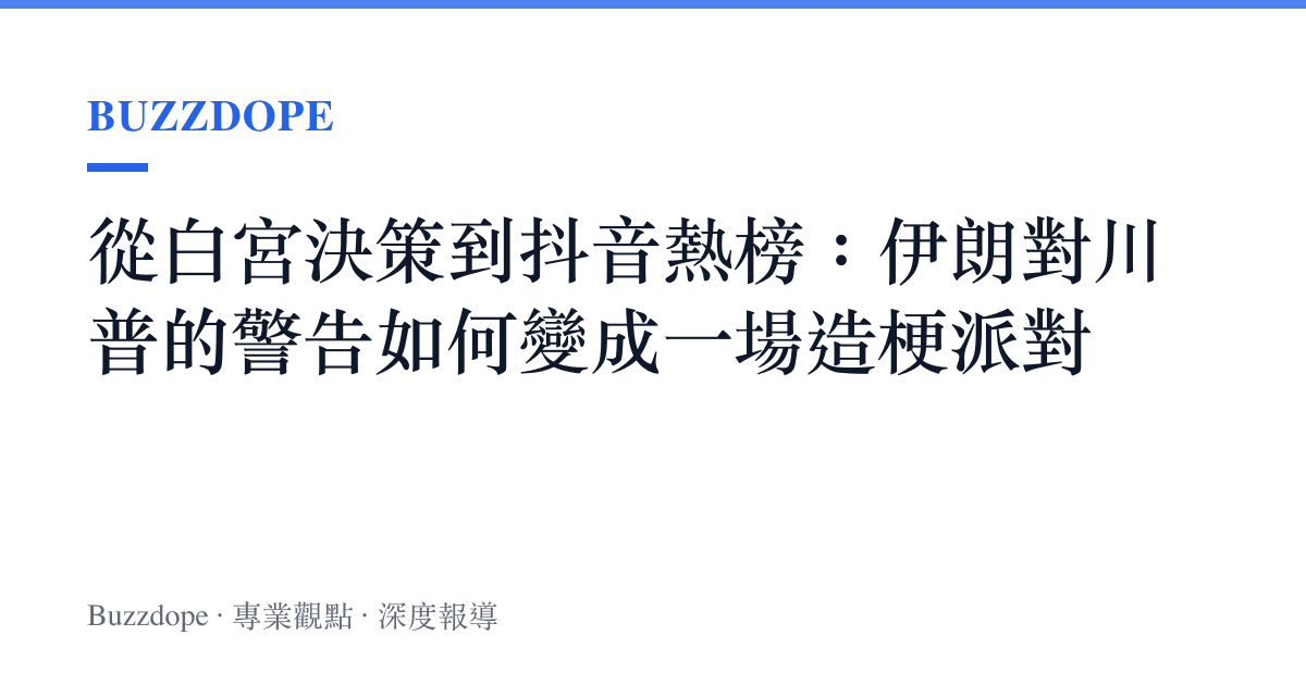 從白宮決策到抖音熱榜：伊朗對川普的警告如何變成一場造梗派對