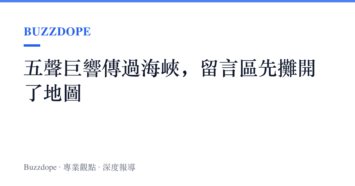 五聲巨響傳過海峽，留言區先攤開了地圖