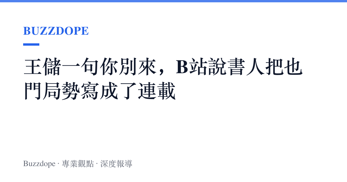 王儲一句你別來，B站說書人把也門局勢寫成了連載