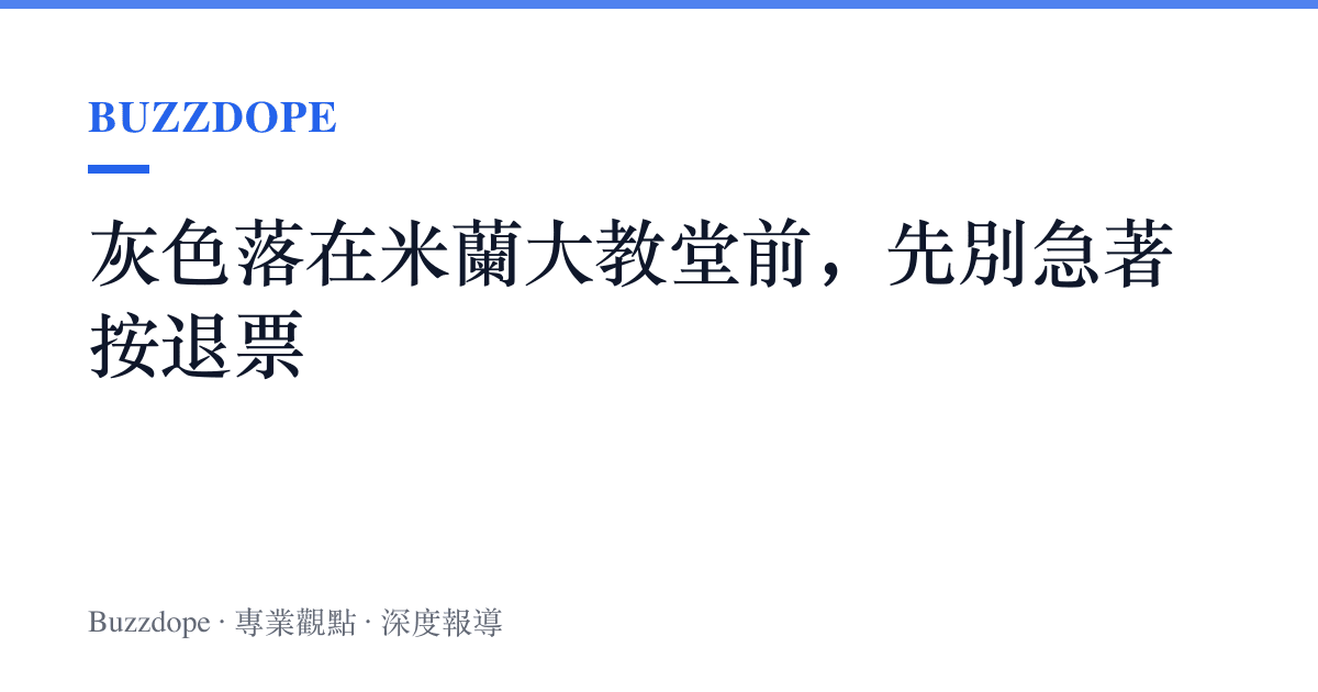 灰色落在米蘭大教堂前，先別急著按退票