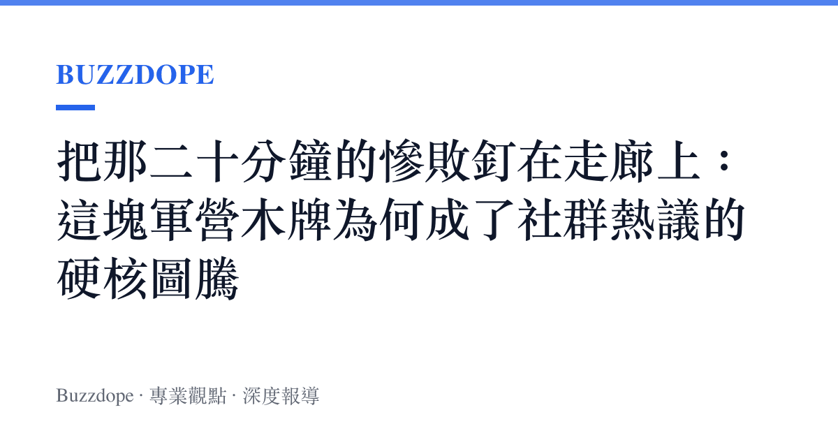 把那二十分鐘的慘敗釘在走廊上：這塊軍營木牌為何成了社羣熱議的硬核圖騰