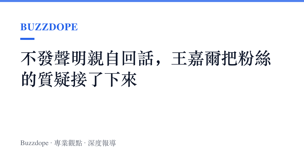 不發聲明親自回話，王嘉爾把粉絲的質疑接了下來