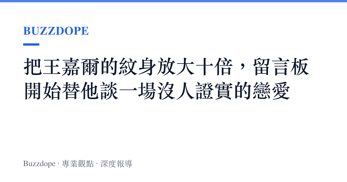 把王嘉爾的紋身放大十倍，留言板開始替他談一場沒人證實的戀愛