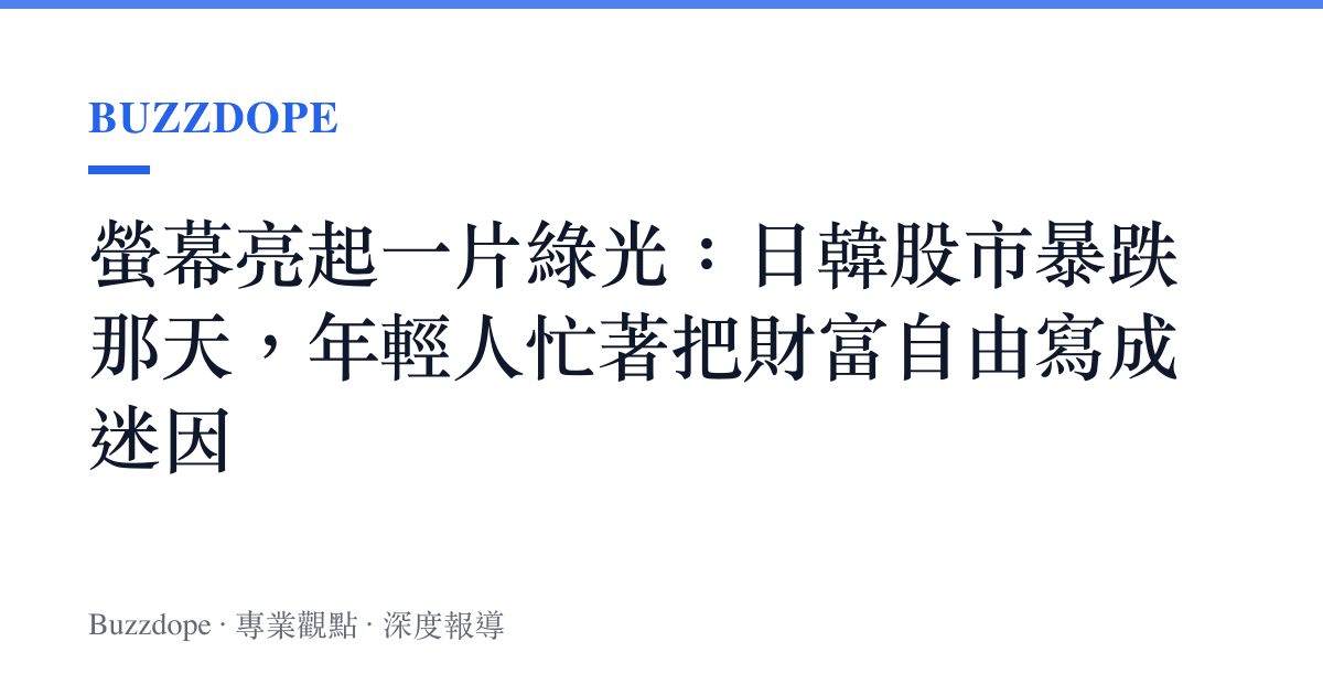 螢幕亮起一片綠光：日韓股市暴跌那天，年輕人忙著把財富自由寫成迷因