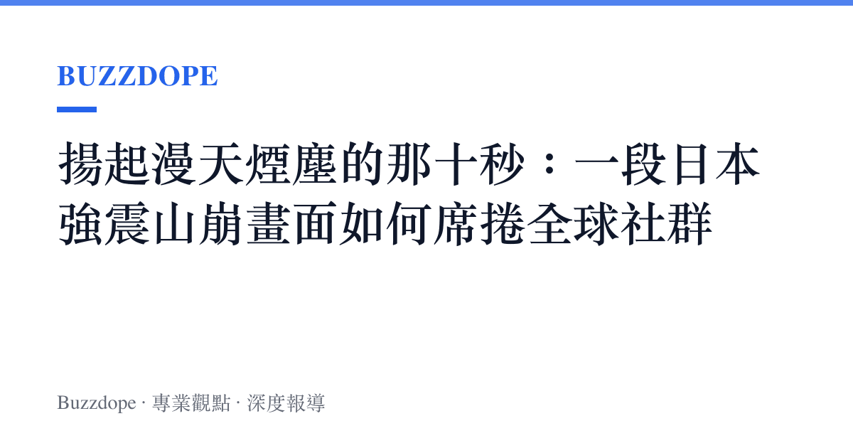 揚起漫天煙塵的那十秒：一段日本強震山崩畫面如何席捲全球社羣