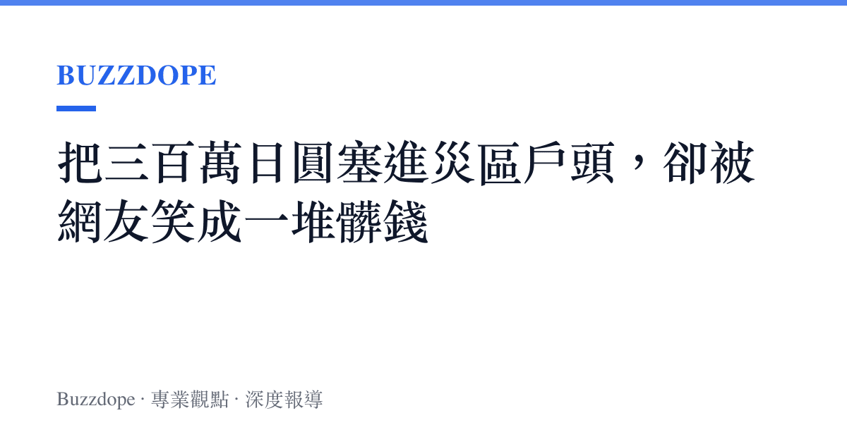 把三百萬日圓塞進災區戶頭，卻被網友笑成一堆髒錢