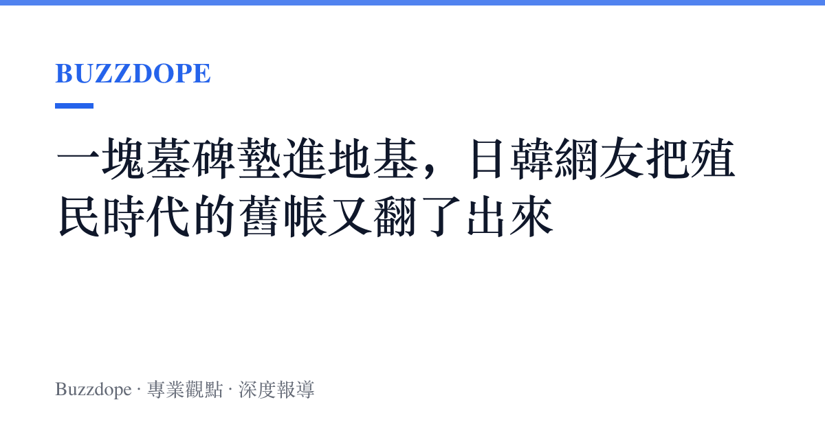 一塊墓碑墊進地基，日韓網友把殖民時代的舊帳又翻了出來