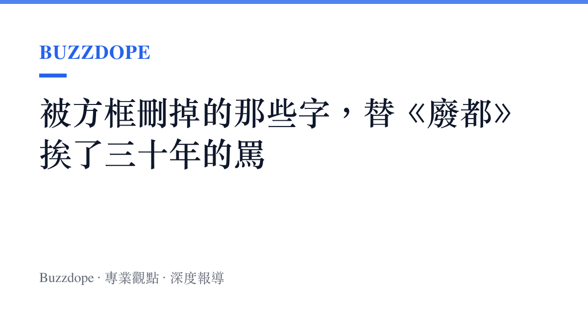 被方框刪掉的那些字，替《廢都》挨了三十年的罵