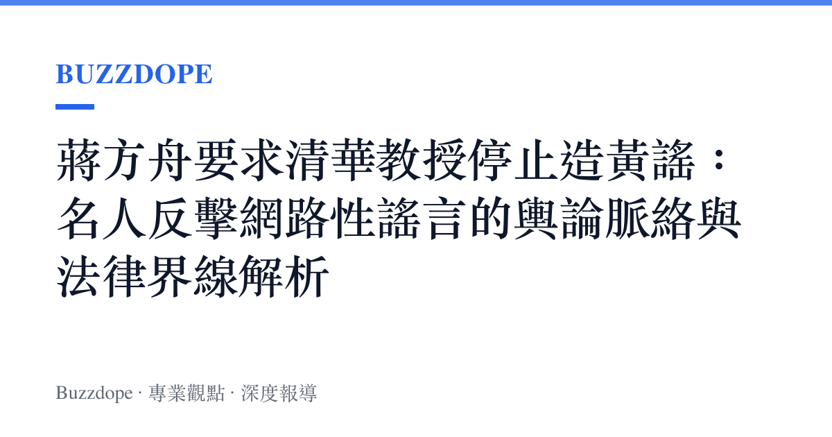 蔣方舟要求清華教授停止造黃謠：名人反擊網路性謠言的輿論脈絡與法律界線解析