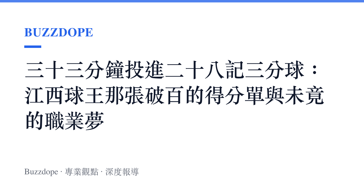 三十三分鐘投進二十八記三分球：江西球王那張破百的得分單與未竟的職業夢