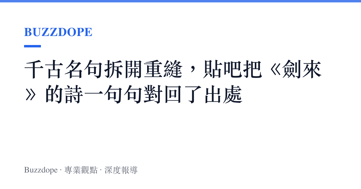 千古名句拆開重縫，貼吧把《劍來》的詩一句句對回了出處