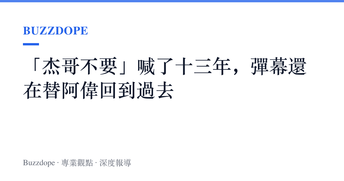 「傑哥不要」喊了十三年，彈幕還在替阿偉回到過去