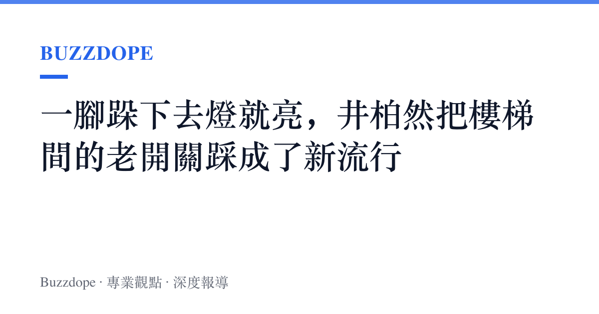 一腳跺下去燈就亮，井柏然把樓梯間的老開關踩成了新流行