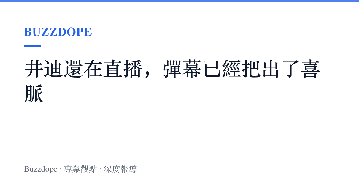 井迪還在直播，彈幕已經把出了喜脈