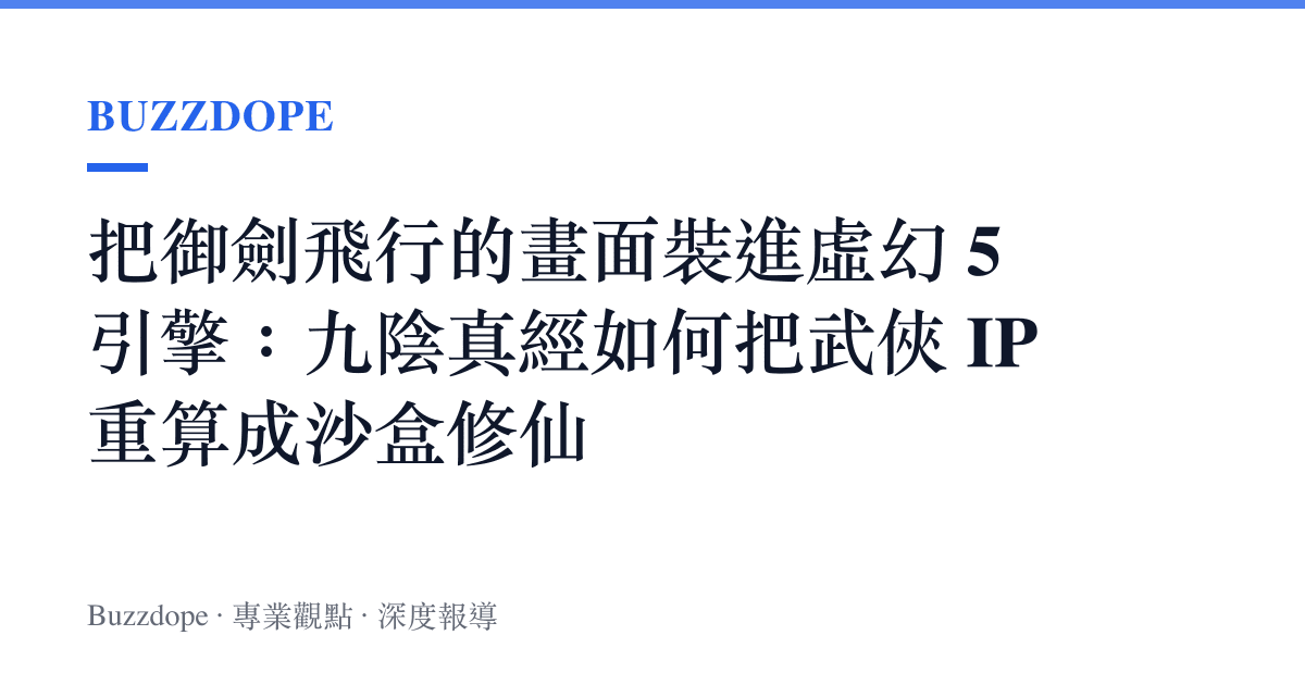 把御劍飛行的畫面裝進虛幻 5 引擎：九陰真經如何把武俠 IP 重算成沙盒修仙