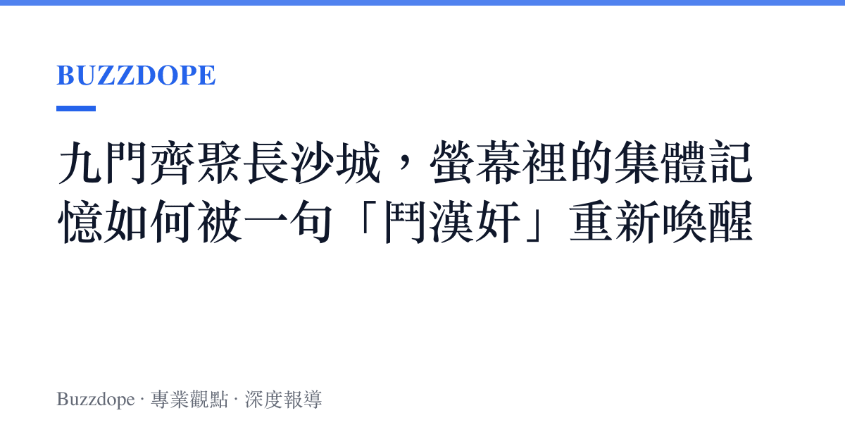 九門齊聚長沙城，螢幕裡的集體記憶如何被一句「鬥漢奸」重新喚醒