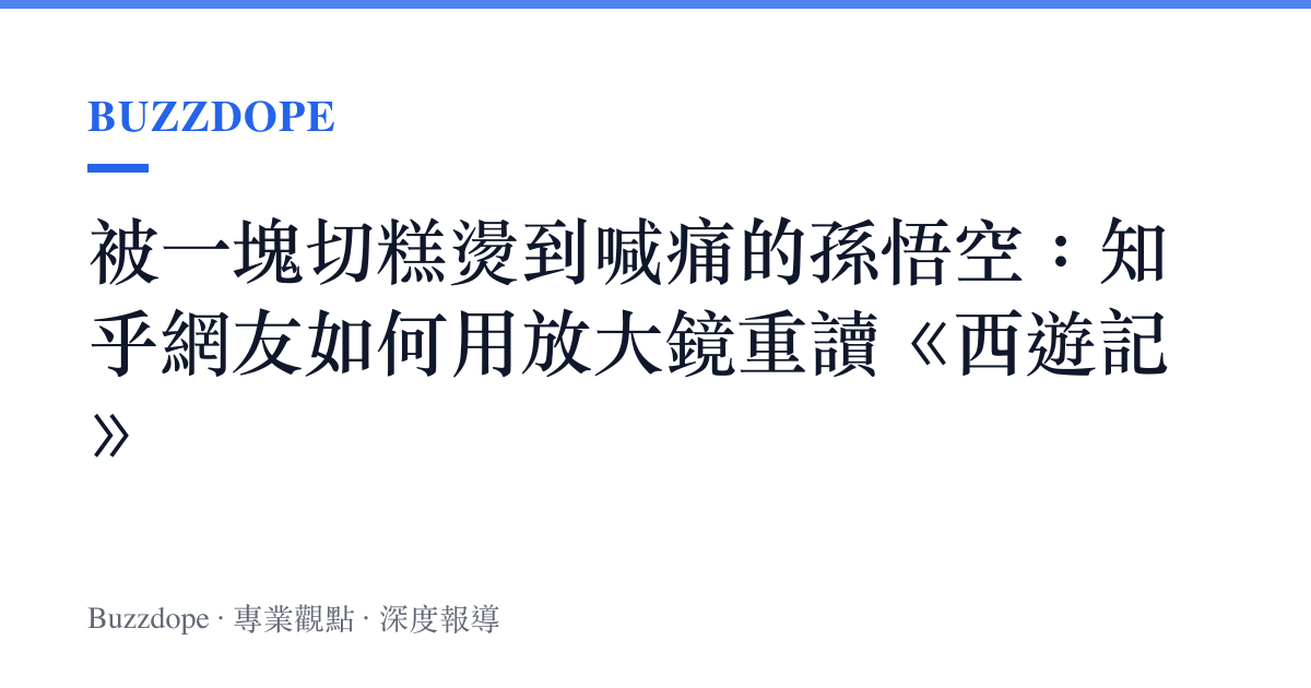 被一塊切糕燙到喊痛的孫悟空：知乎網友如何用放大鏡重讀《西遊記》