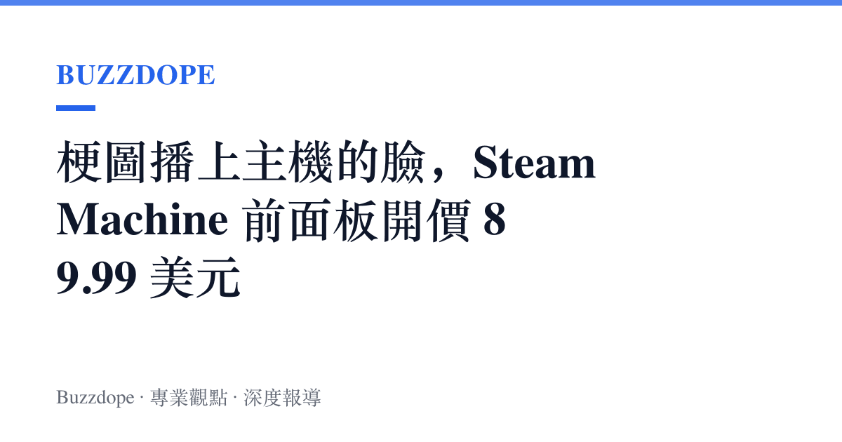 梗圖播上主機的臉，Steam Machine 前面板開價 89.99 美元