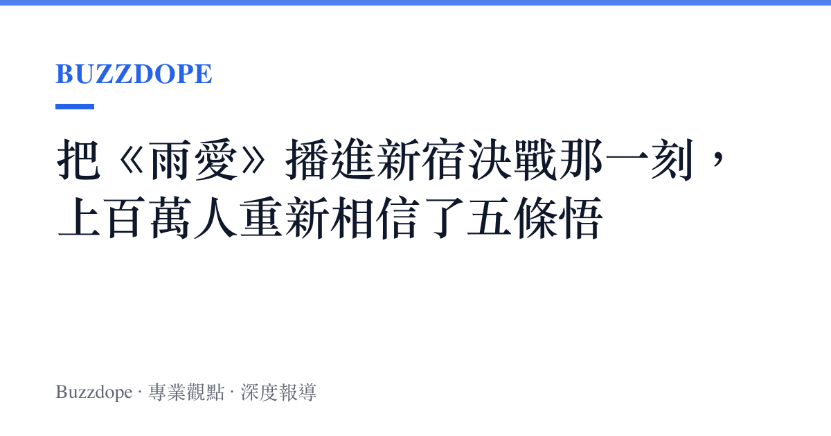 把《雨愛》播進新宿決戰那一刻，上百萬人重新相信了五條悟
