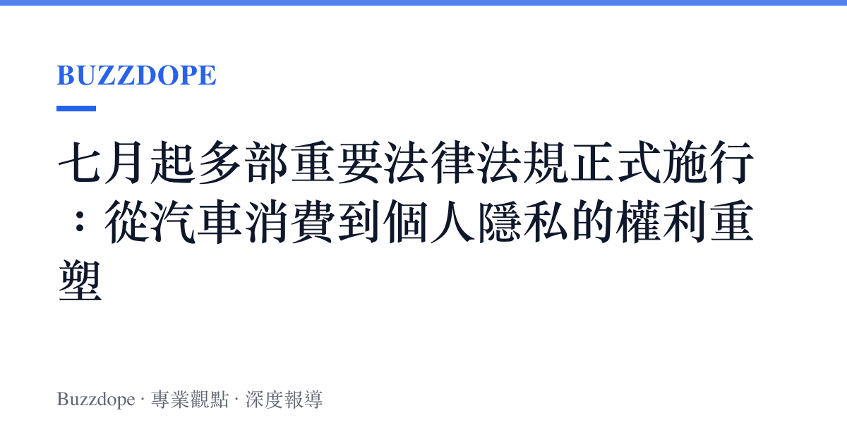 七月起多部重要法律法規正式施行：從汽車消費到個人隱私的權利重塑