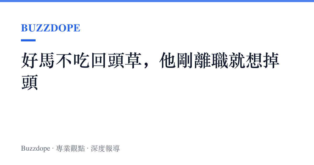 好馬不喫回頭草，他剛離職就想掉頭