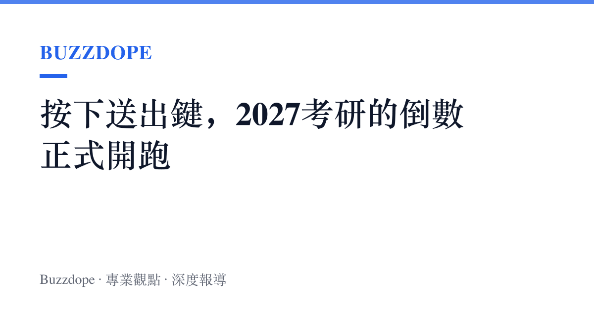 按下送出鍵，2027考研的倒數正式開跑