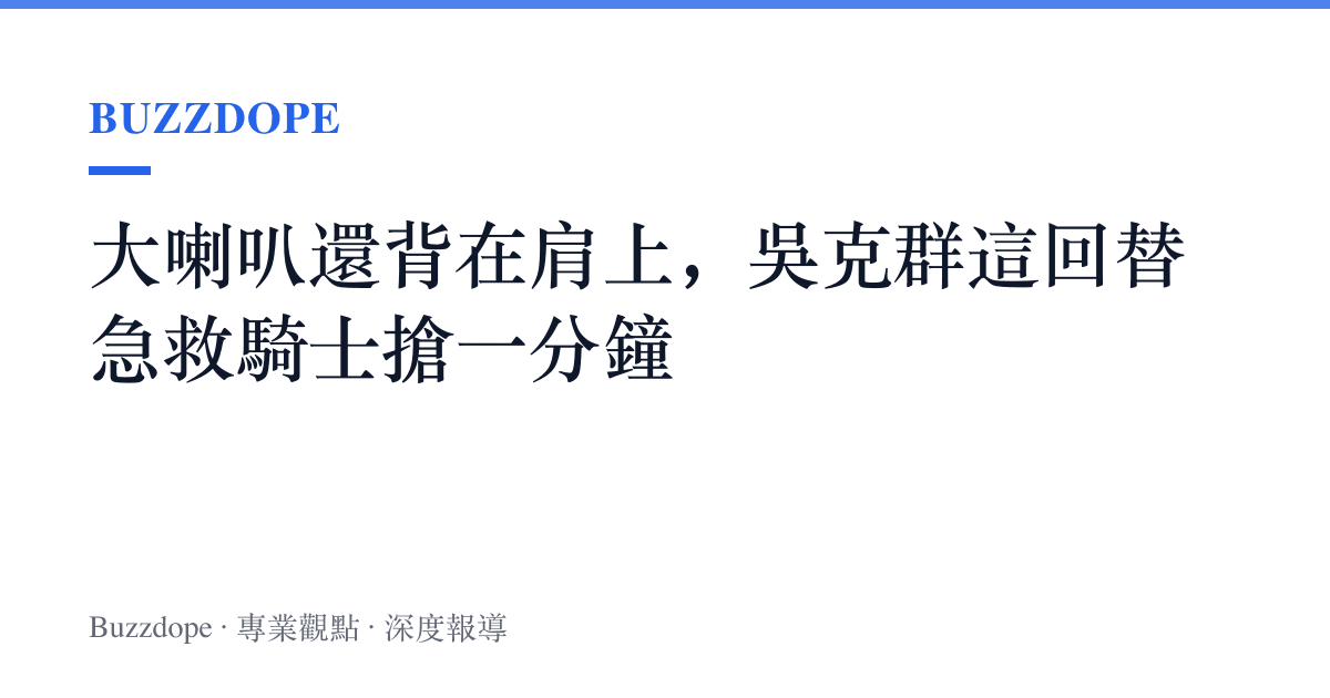 大喇叭還背在肩上，吳克羣這回替急救騎士搶一分鐘