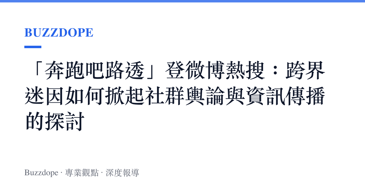 「奔跑吧路透」登微博熱搜：跨界迷因如何掀起社群輿論與資訊傳播的探討