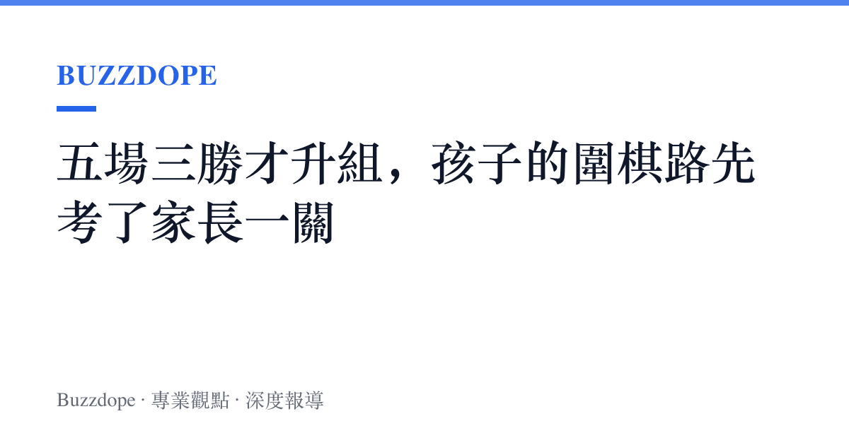 五場三勝才升組，孩子的圍棋路先考了家長一關